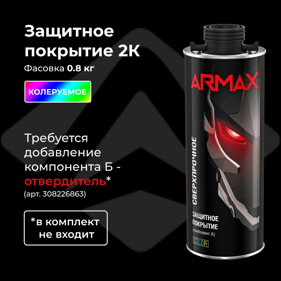 Защитное покрытие сверхпрочное Armax, колеруемый, 0.8 кг (без отвердителя)  #1