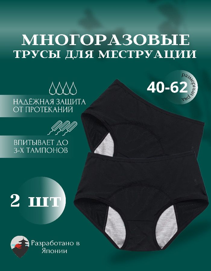 Набор 2 шт Трусы L женские для менструации многоразовые впитывающие ...