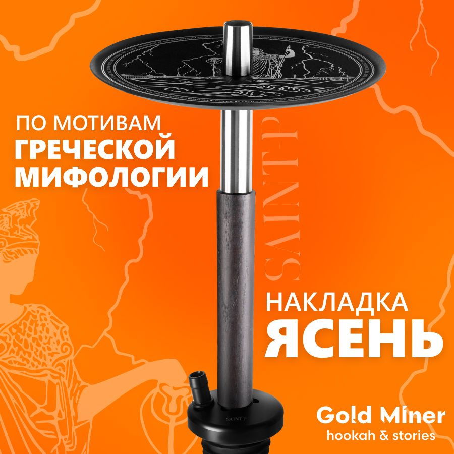 Шахта для кальяна из нержавеющей стали GOLD MINER SAINT-P с накладкой из дерева в сборе, в комплекте #1