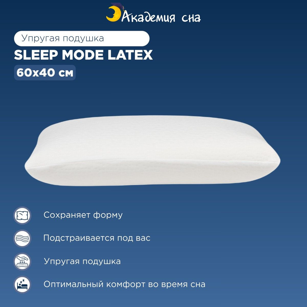 Анатомическая подушка 40x60 см, Академия сна Sleep Mode Latex - купить ...
