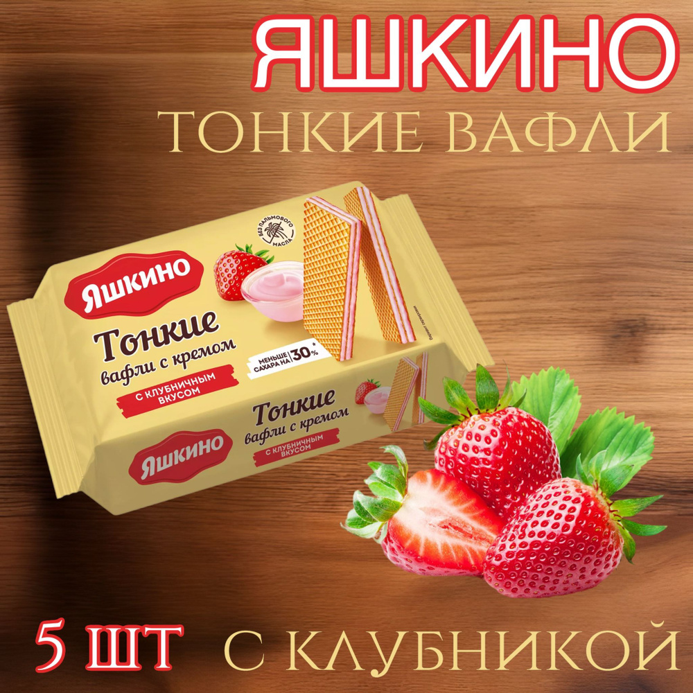 Яшкино Вафли тонкие с кремом и клубничным вкусом, 144 г х 5 шт - купить ...