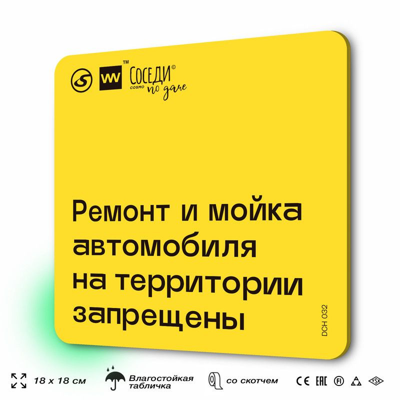 Табличка с правилами для дачи "Ремонт и мойка автомобиля запрещены", 18х18 см, пластиковая, SilverPlane #1