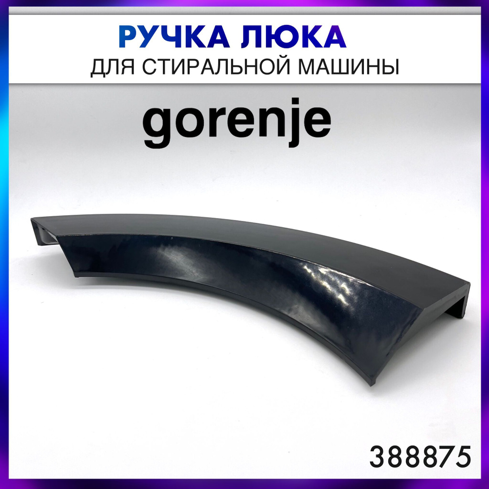 Ручка люка(двери) стиральной машины Gorenje (Горенье), чёрная - 388875  #1