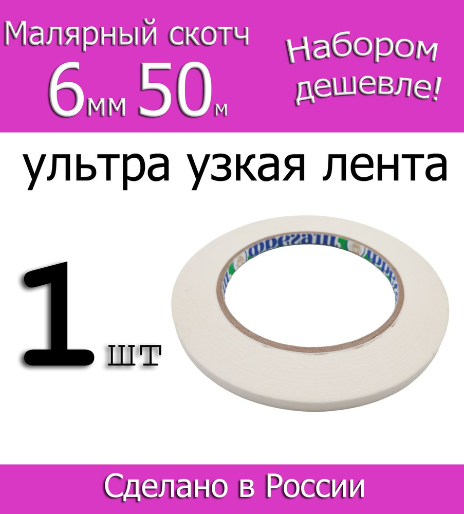 Фрегат Малярная лента 6 мм 50 м, 1 шт #1