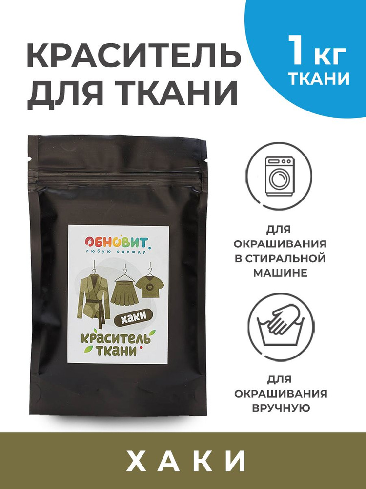 Краска для ткани ОБНОВИТ хаки (для натуральных тканей из джинсы, хлопка ...
