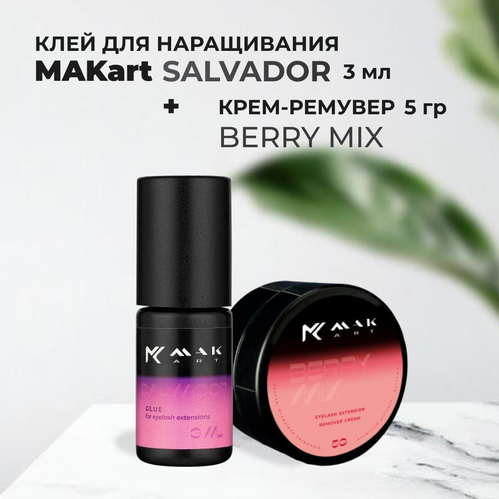 Набор Клей MAKart Salvador 3мл и Крем-ремувер MAKart с ароматом Berry Mix 5г  #1