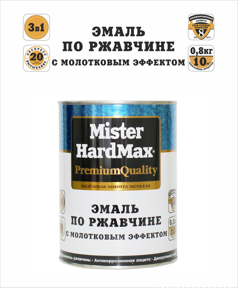 HardMax Эмаль молотковая 3 в 1 краска по металлу, по ржавчине , глянцевое покрытие, синий, 0.8 кг  #1