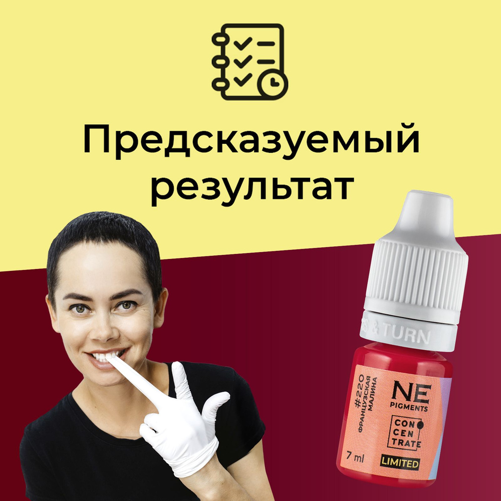 NE Pigments #220 Французская малина Пигменты Елены Нечаевой для перманента и татуажа губ, 7 мл  #1