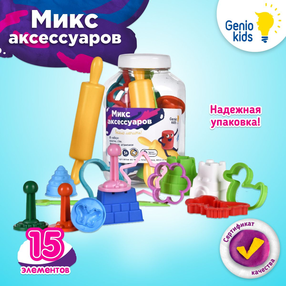 Genio Kids / Набор формочек и инструментов для лепки 15 элементов / Лепим из теста, пластилина, песка #1