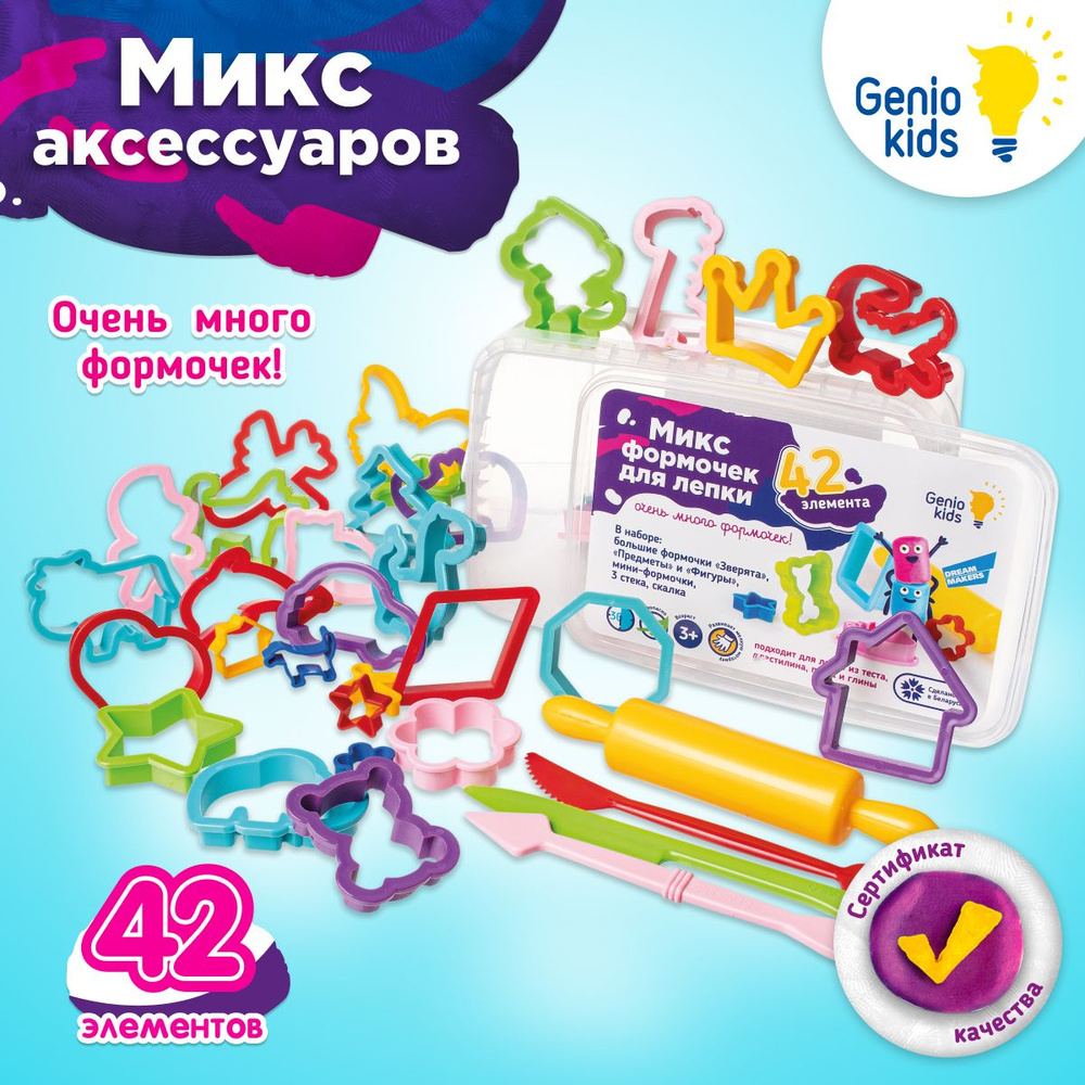 Genio Kids / Микс формочек и инструментов для лепки 42 элемента / Лепим из теста, пластилина, песка и #1