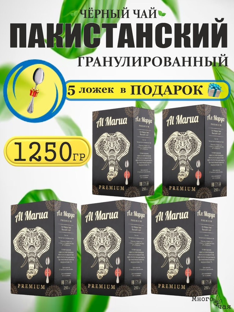 Чай черный Аль Маруа Премиум "Al Marua" Пакистанский гранулированный 250гр 5шт.  #1