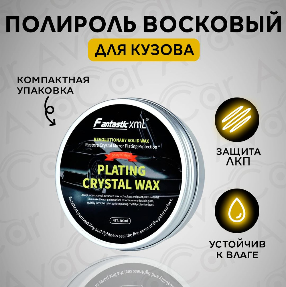 Воск для полировки кузова автомобиля, полироль Plating Crystal Wax, защита кузова и гидрофобный эффект. #1