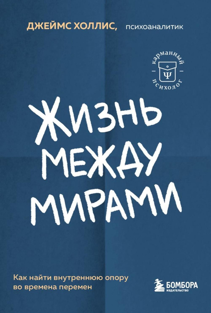 Жизнь между мирами. Как найти внутреннюю опору во времена перемен | Холлис Джеймс  #1