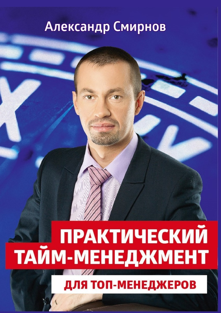 Книга "Практический тайм-менеджмент для топ-менеджеров" – купить книгу ...