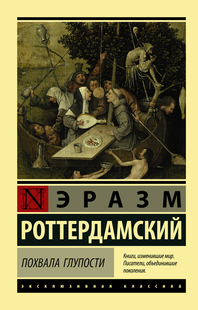 Сочинение: Эразм Роттердамский и его «Похвала глупости»