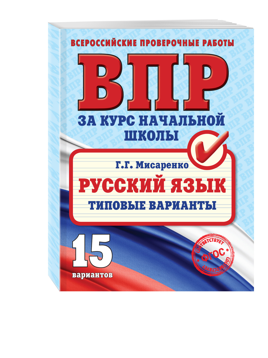 Книга \"Русский язык. Типовые варианты\" Мисаренко Галина Геннадьевна ...