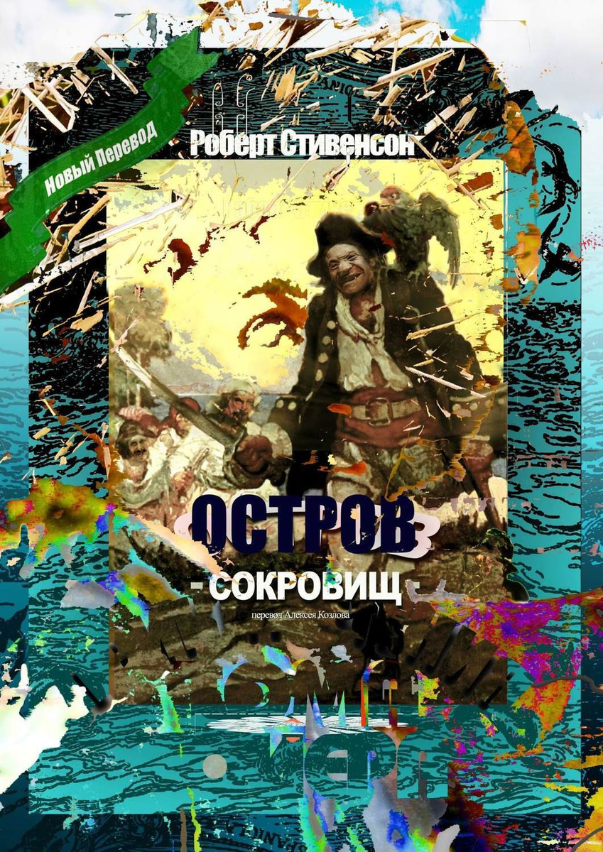 Изложение: Остров сокровищ. Стивенсон Роберт Льюис