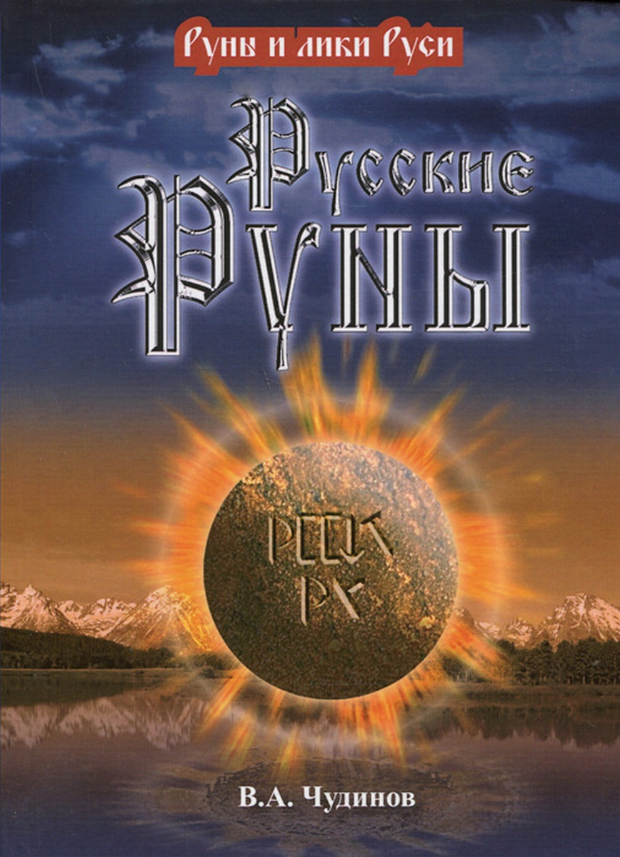 Книга "Русские Руны" – купить книгу ISBN 978-5-9907136-1-1 с быстрой ...