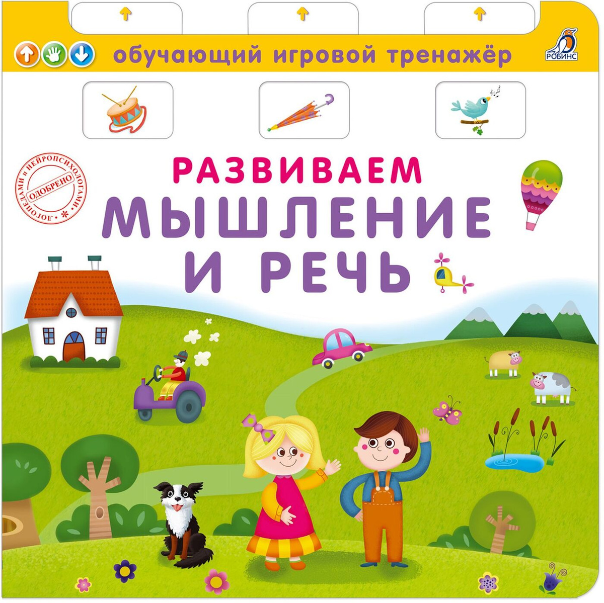 Книга "Развиваем мышление и речь. Книга-тренажёр" – купить книгу ISBN ...