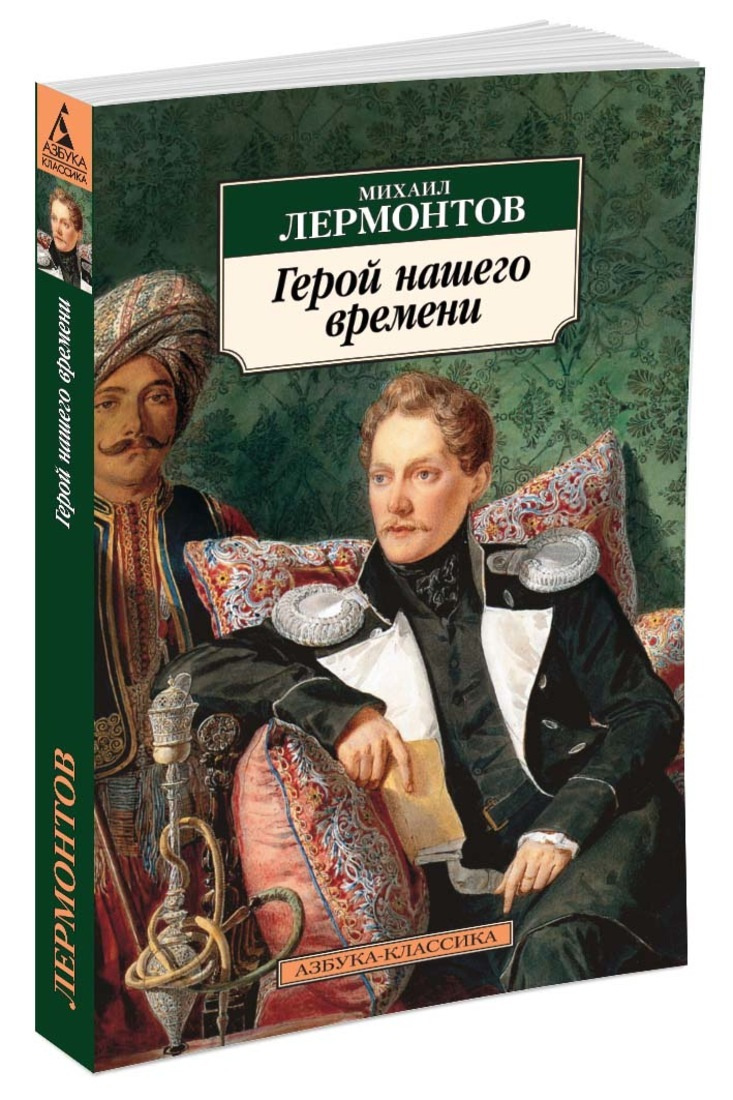 Герой нашего времени, Печатная книга, Мягкая обложка