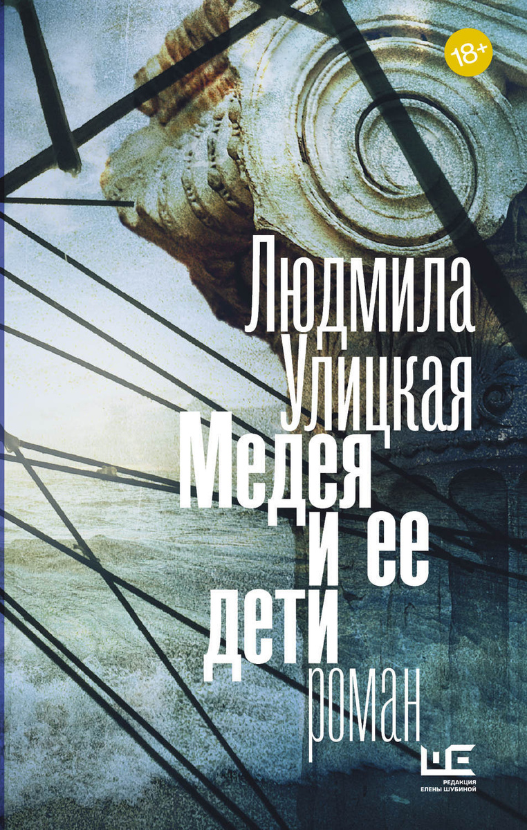 Цифровая книга "Медея и ее дети" Улицкая Людмила Евгеньевна – купить ...