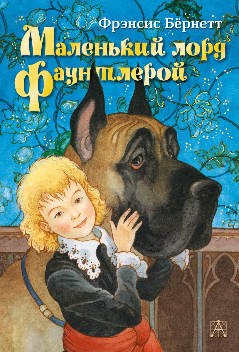 Цифровая книга "Маленький лорд Фаунтлерой" Бёрнетт Фрэнсис Элиза ...