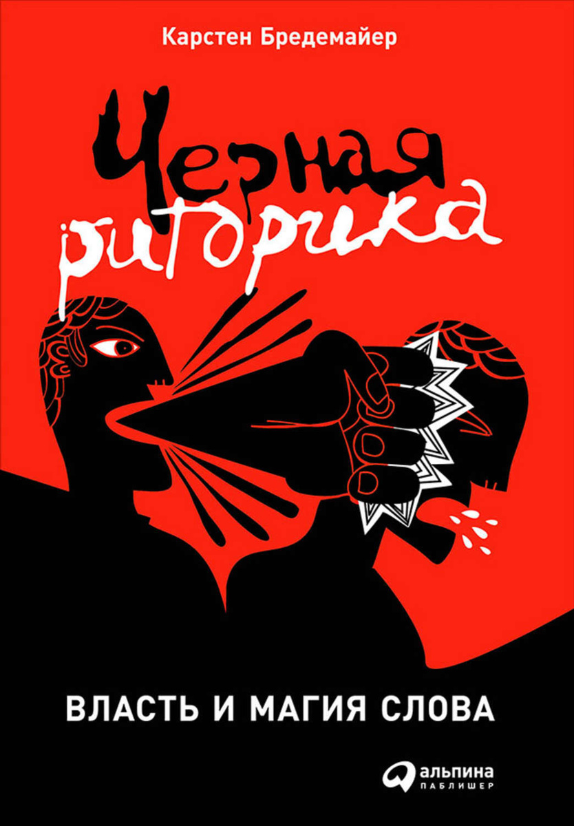 Цифровая книга "Черная риторика: Власть и магия слова" Бредемайер ...