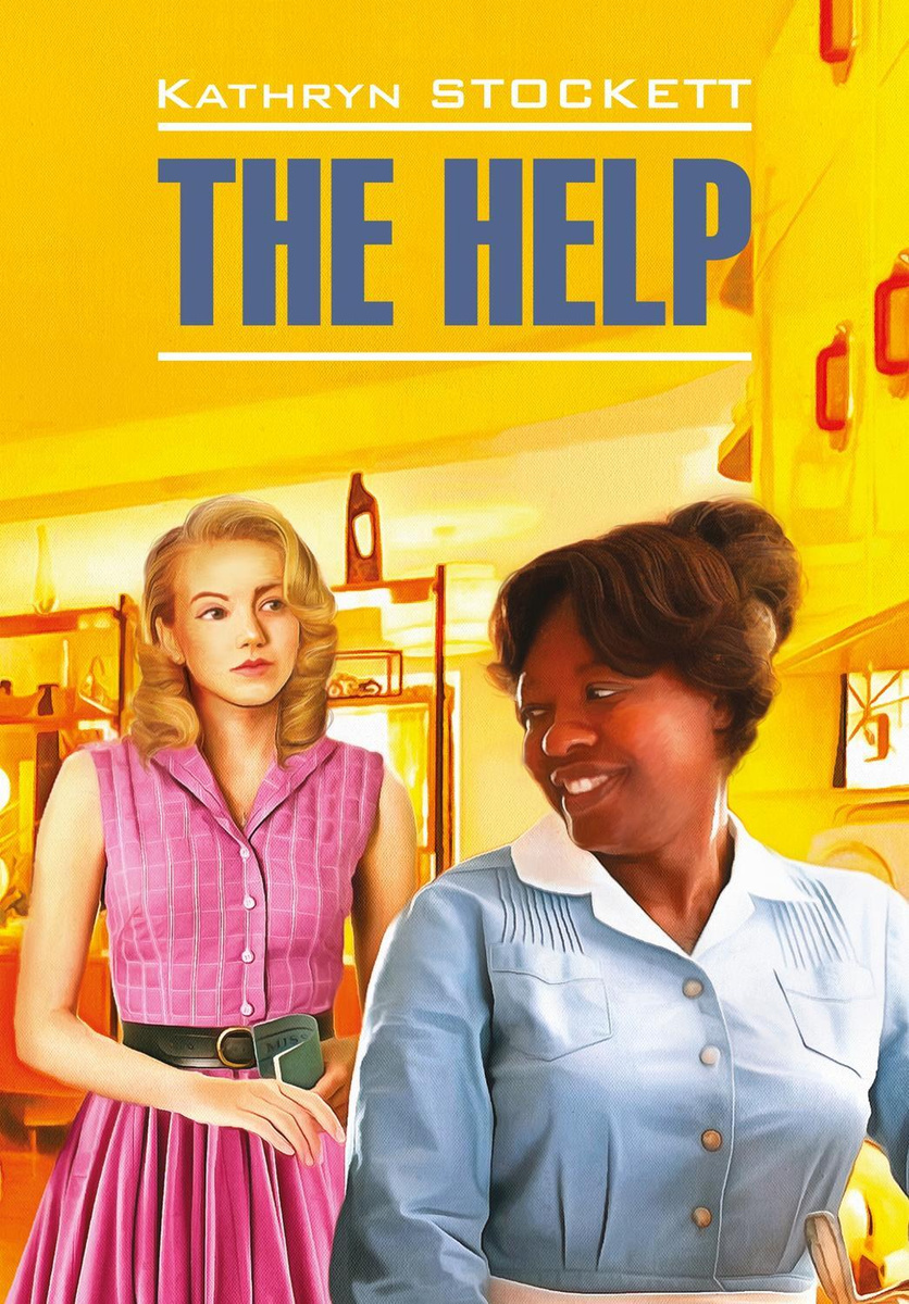 The Help / Прислуга. Книга для чтения на английском языке | Стокетт Кэтрин  #1