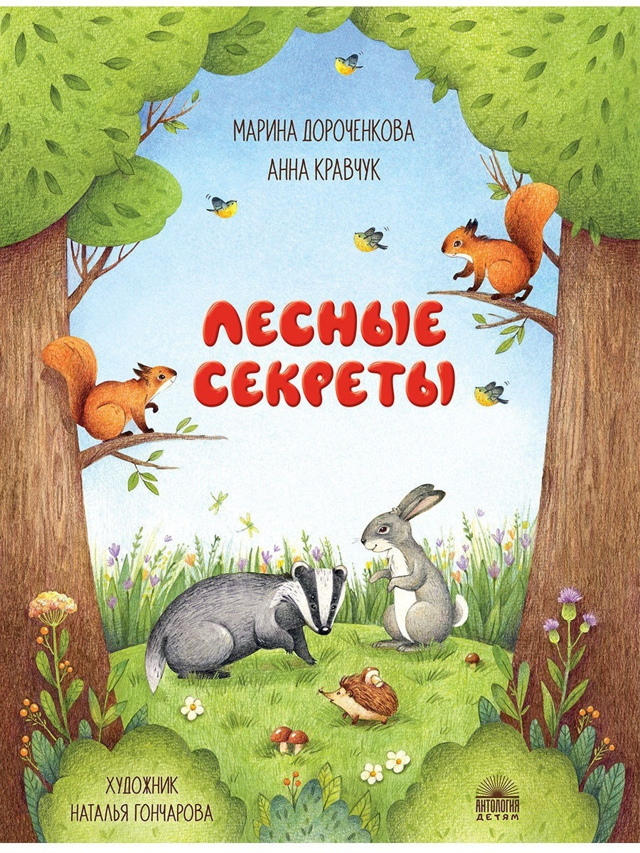 Лесные секреты | Дороченкова Марина Сергеевна, Кравчук Анна Николаевна  #1