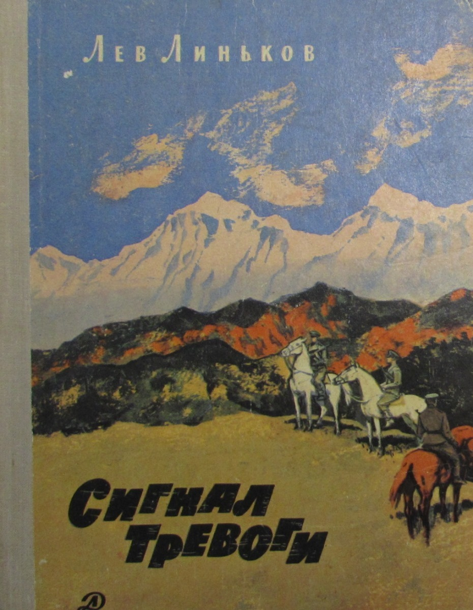 Рассказы о пограничниках. Книги о пограничниках. детские книги о пограничниках. история тревоги.