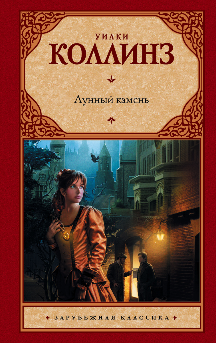 Книга "Лунный камень" Коллинз Уилки – купить книгу ISBN 978-5-17-072963 ...