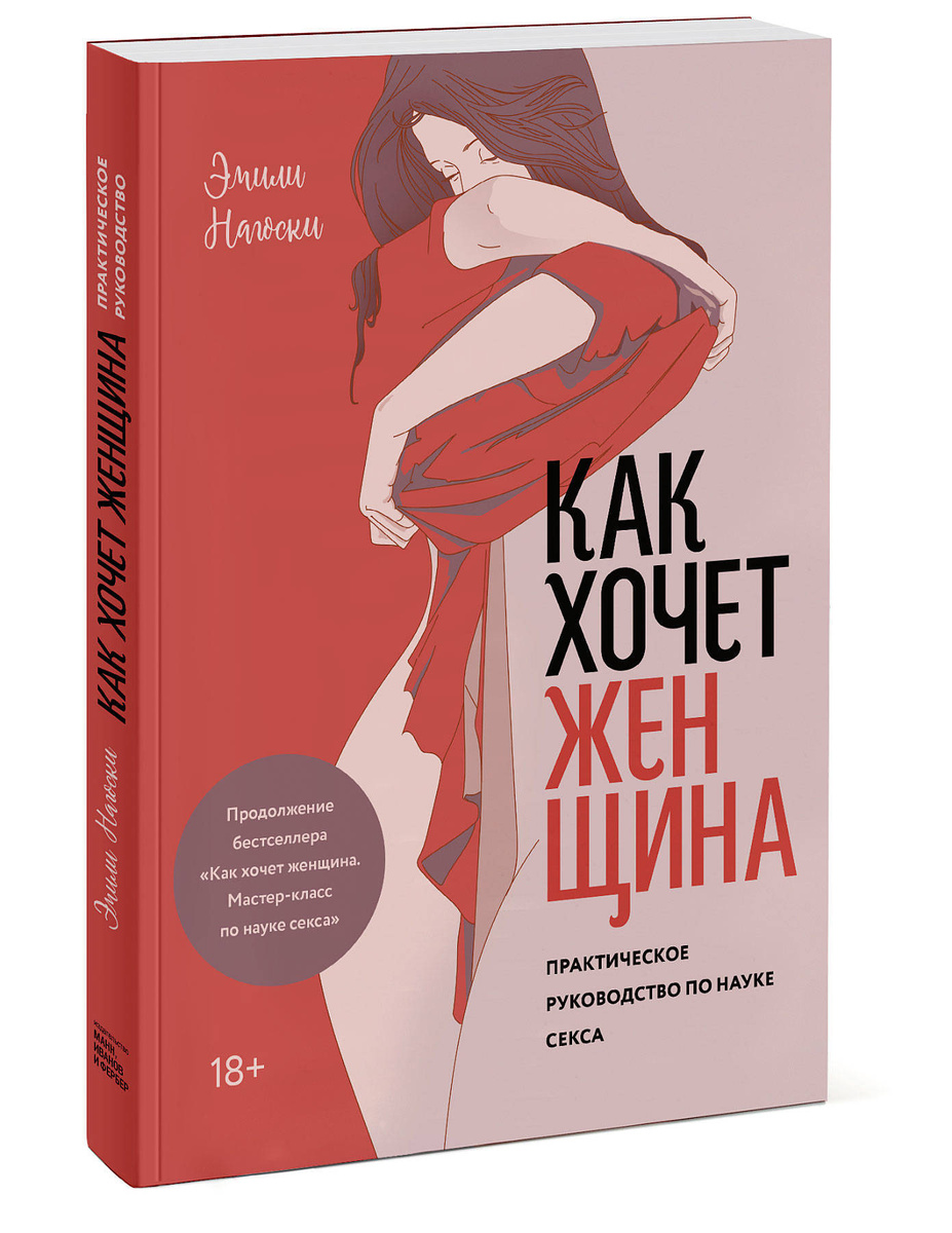 Книга Как хочет женщина Практическое руководство по науке секса