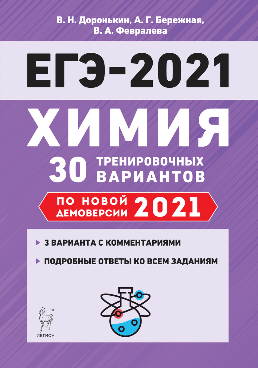 Книга "Химия. Подготовка к ЕГЭ-2021. 30 тренировочных вариантов по ...