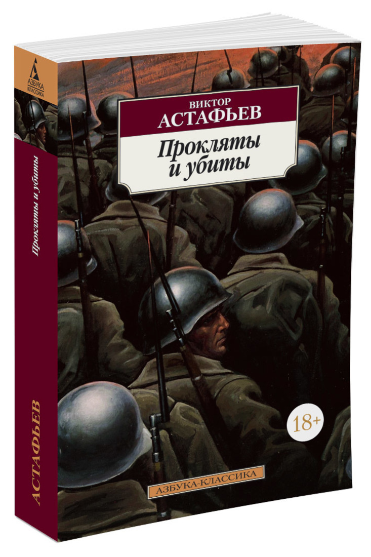 Книга "Прокляты и убиты" Астафьев Виктор купить книгу