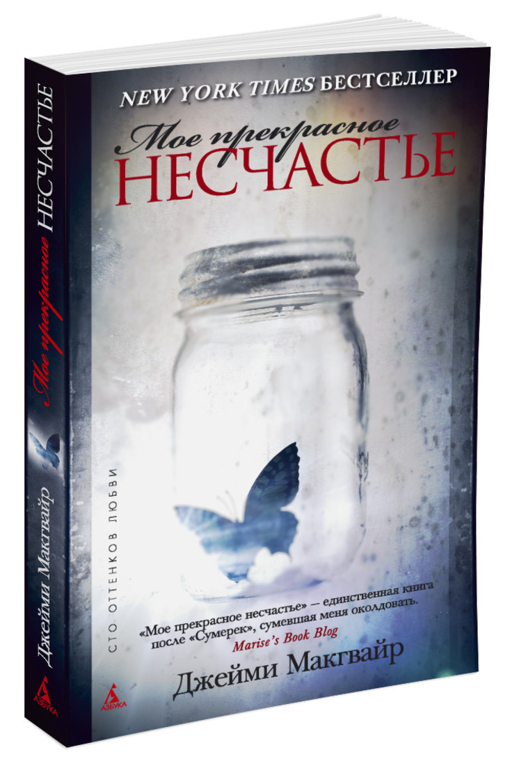Книга "Мое прекрасное несчастье" Макгвайр Джейми – купить книгу ISBN ...