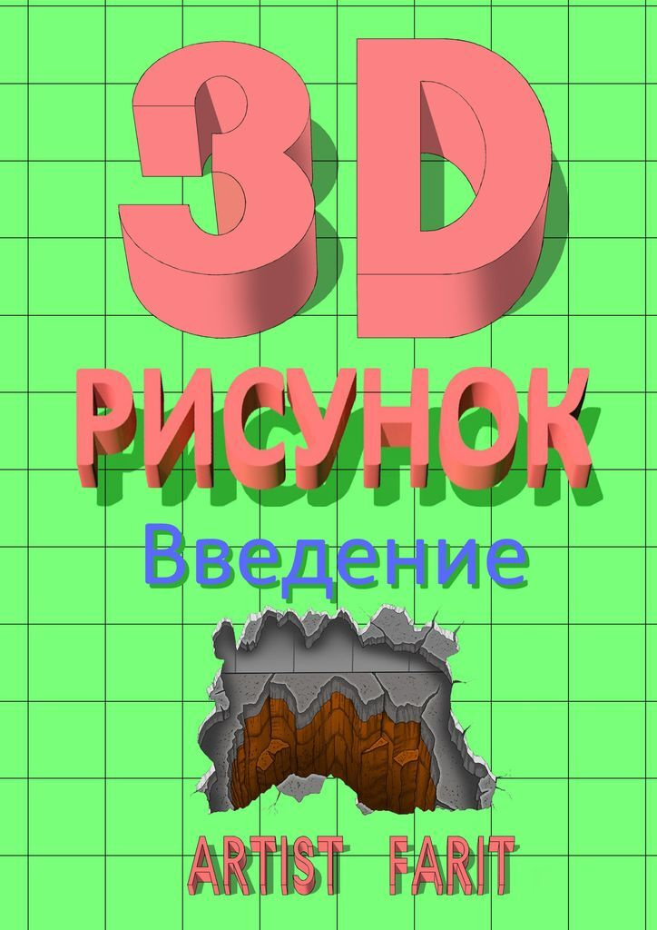 3D-рисунок #1