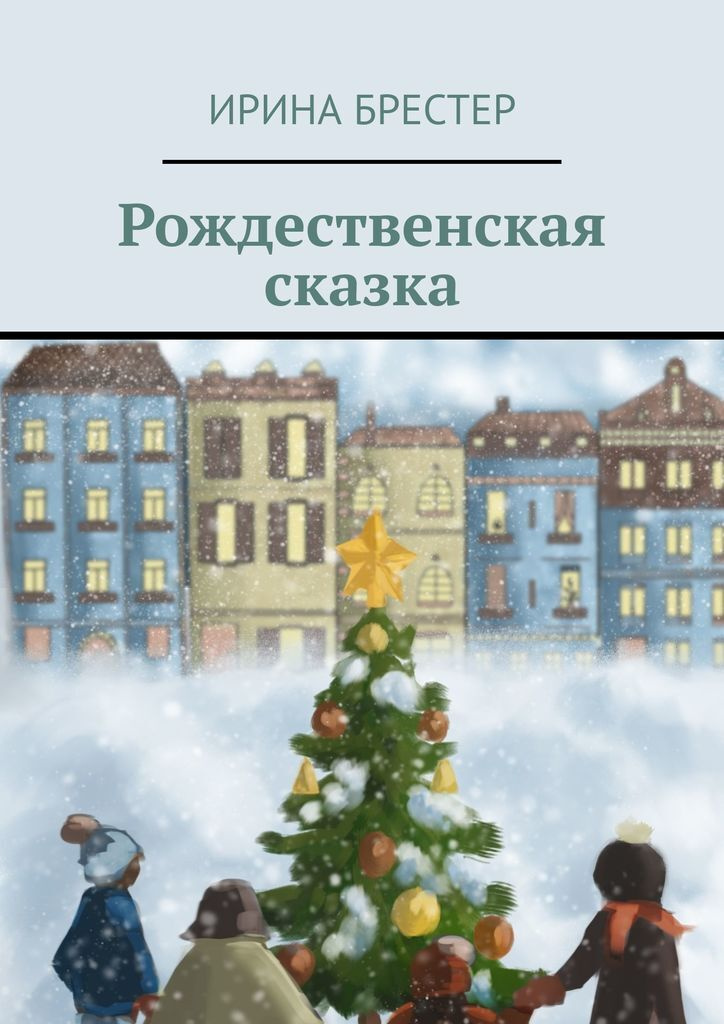 Новогодне Рождественская Сказка Новогодне Рождественская Сказка
