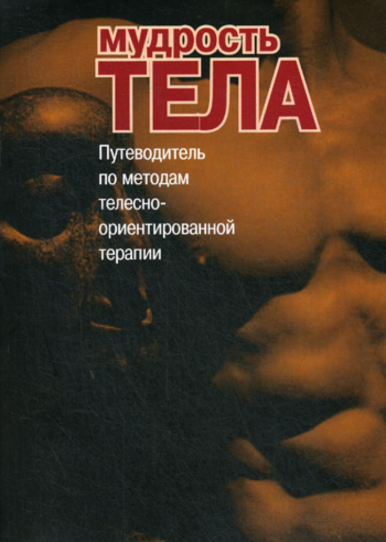 Книга "Мудрость тела. Путеводитель по методам телесно-ориентированной ...