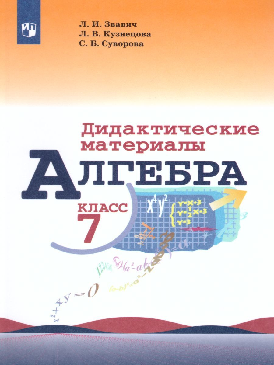 Книга "Алгебра 7 класс. Дидактические материалы к учебнику Макарычева ...