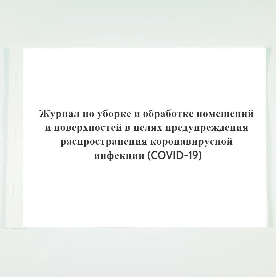 Журнал по уборке и обработке помещений и поверхностей в целях ...