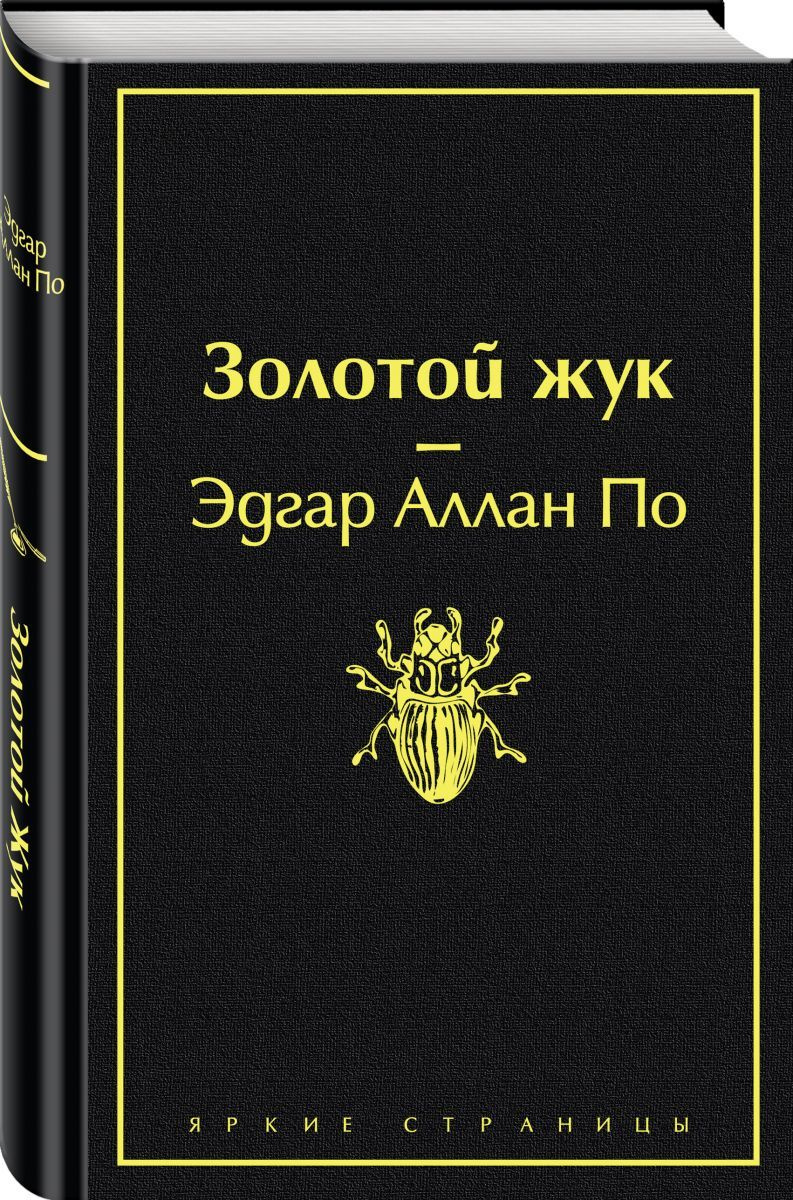 Книга: Золотой жук