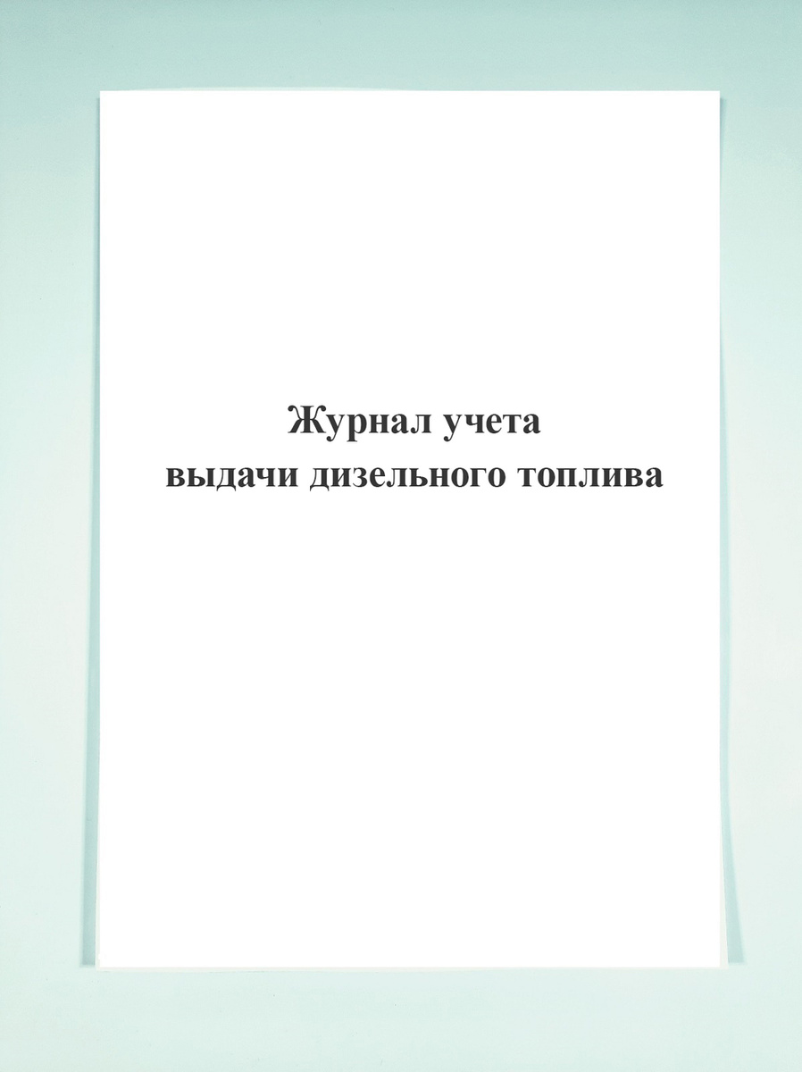 Журнал учета выдачи дизельного топлива. — купить в интернет-магазине ...