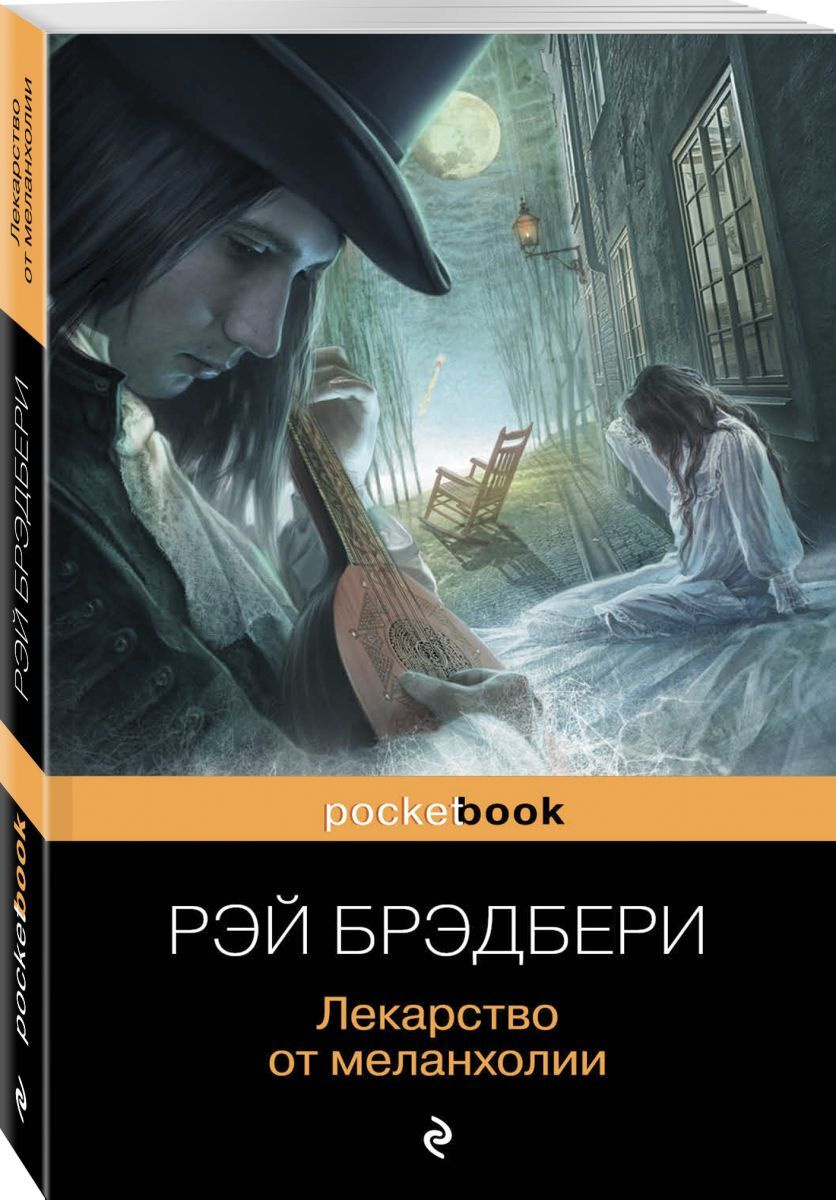 Книга "Лекарство от меланхолии", Брэдбери Рэй - купить книгу ISBN 978-5 ...