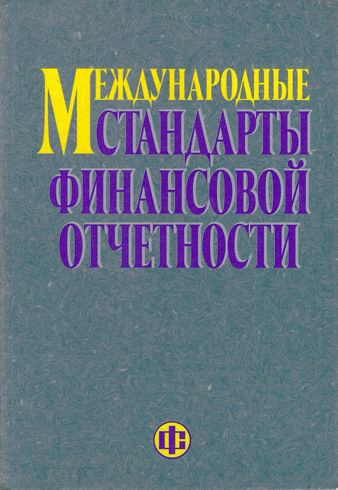 Учебное пособие: Международные стандарты финансовой отчетности