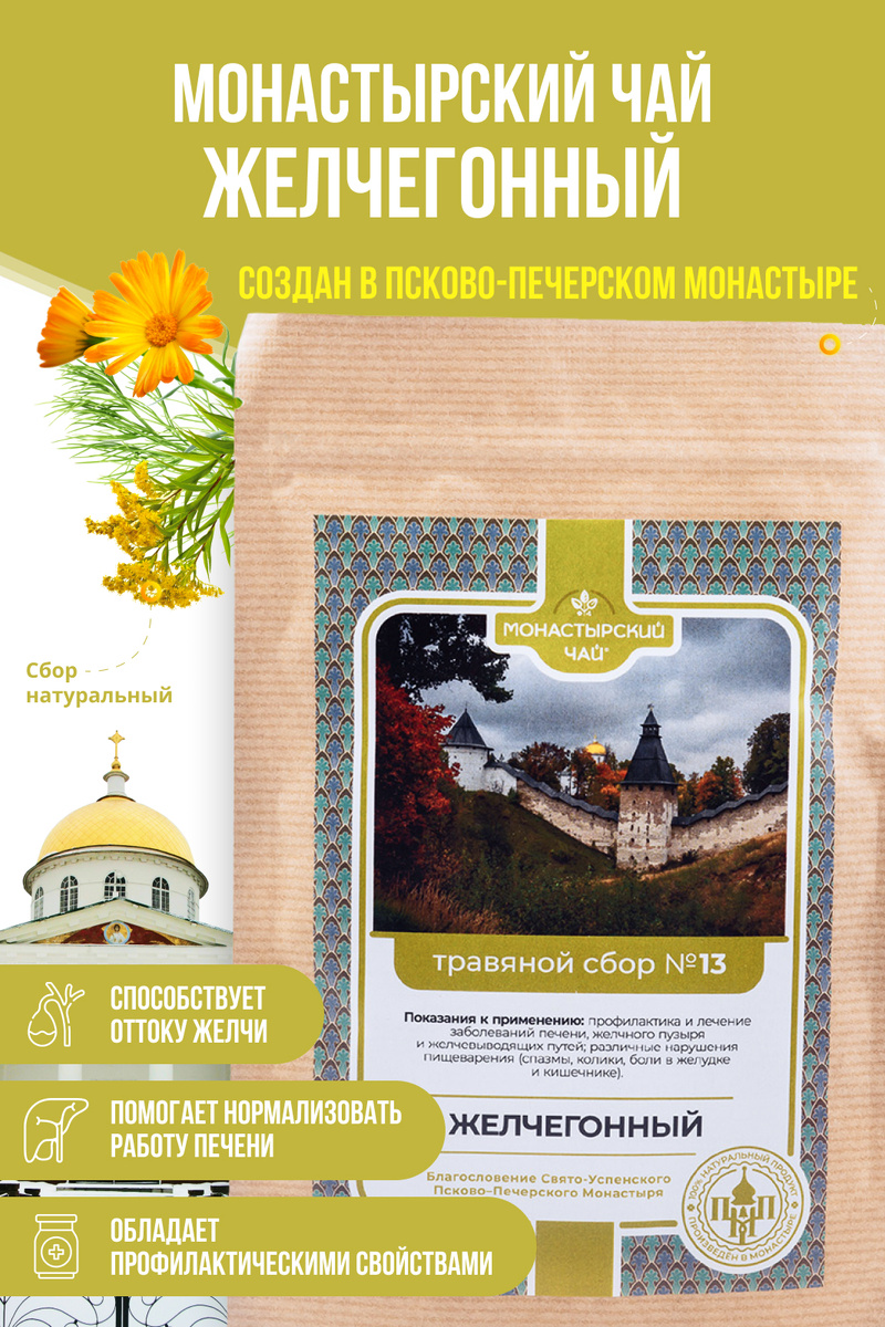 Монастырский чай травяной сбор №13 ЖЕЛЧЕГОННЫЙ / желчегонное, выводит токсины, для ЖКТ, для печени, поджелудочной #1