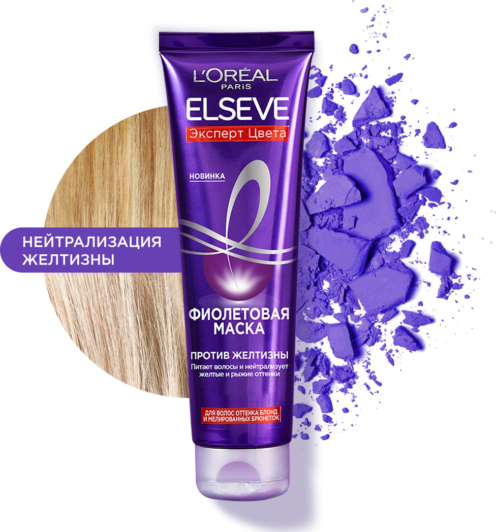 L'Oreal Paris Elseve Эксперт цвета Фиолетовая Маска, для волос оттенка блонд и мелированных брюнеток, #1
