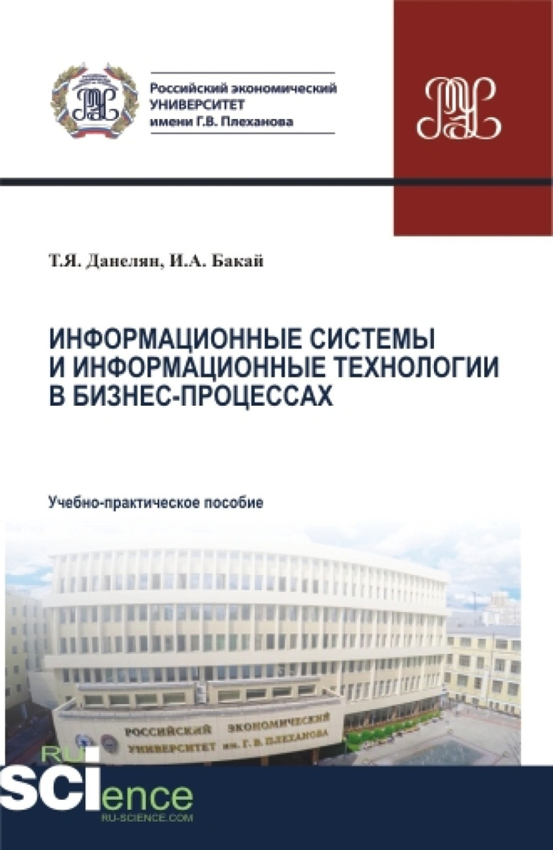 Цифровая книга "Информационные системы и информационные технологии в ...