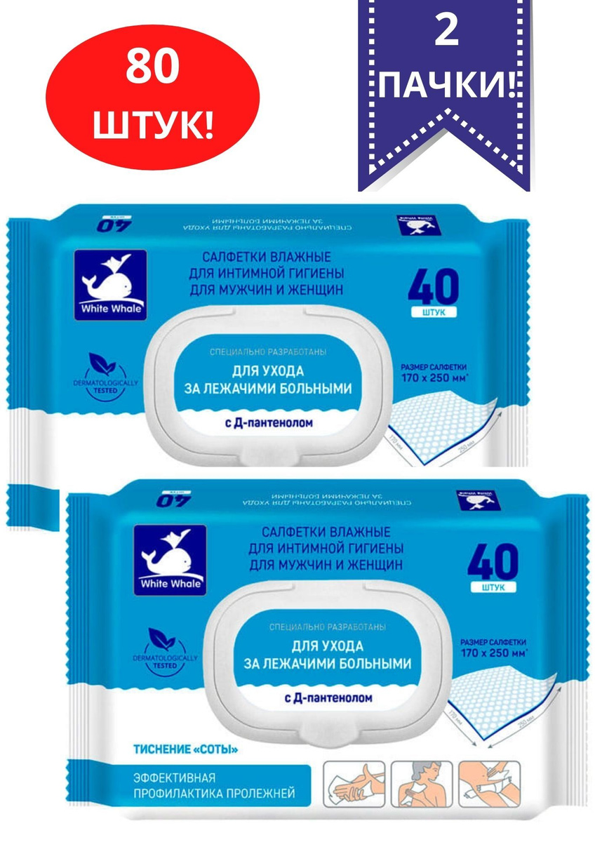 Влажные салфетки для лежачих больных / для интимной гигиены / с Д ...