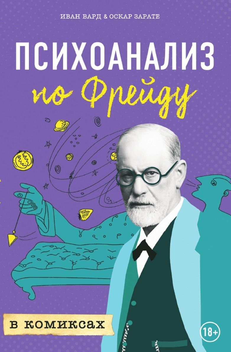 Книга "Психоанализ по Фрейду в комиксах" – купить книгу ISBN 978-5-04 ...