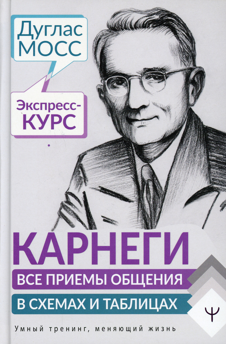Книга "Карнеги. Все приемы общения в схемах и таблицах. Экспресс-курс ...